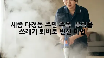 세종 다정동 주민 주목! ✨ 음식물 쓰레기 퇴비로 변신 마법! ♻️