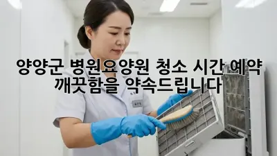 양양군 병원/요양원 청소 시간 예약: 깨끗함을 약속드립니다!