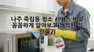 나주 죽림동 청소 서비스 비교🧹✨ 꼼꼼하게 알아보고 쾌적한 집 만들기!