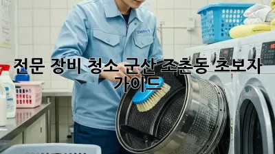 전문 장비 청소: 군산 조촌동 초보자 가이드