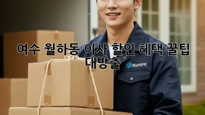 여수 월하동 이사 할인 혜택 꿀팁 대방출!