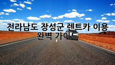 전라남도 장성군 렌트카 이용 완벽 가이드