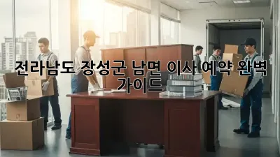 전라남도 장성군 남면 이사 예약, 완벽 가이드!