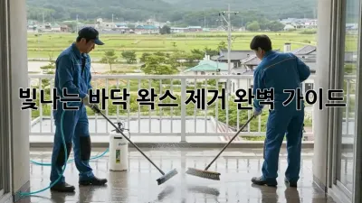 빛나는 바닥, 왁스 제거 완벽 가이드!