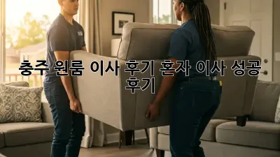 충주 원룸 이사 후기: 혼자 이사 성공 후기!