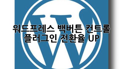 워드프레스 백버튼 컨트롤 플러그인: 전환율 UP!