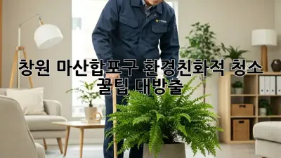 창원 마산합포구🏡 환경친화적 청소 ✨꿀팁 대방출!