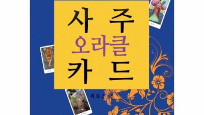 나만의 운명을 엿볼까? ✨ 사주오라클 특가 할인 놓치지 마세요!
