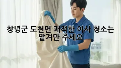 🏡창녕군 도천면 쾌적한 이사, 청소는 맡겨만 주세요!✨