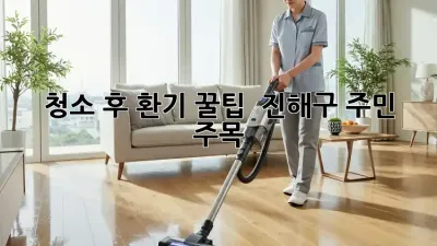 ✨ 청소 후 환기 꿀팁! 🌬️ 진해구 주민 주목! 🏡